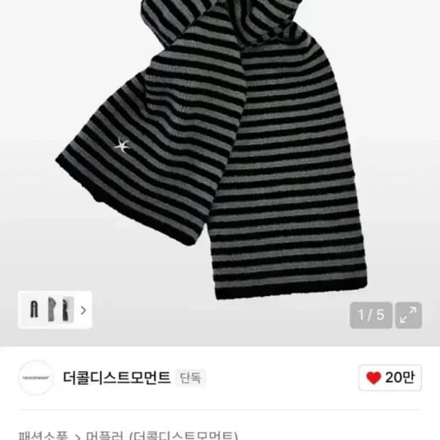 더콜디스트모먼트 목도리