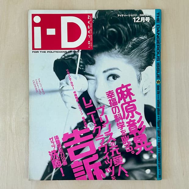 i-D Japan 1991년 12월호 The Dangerous Issue
