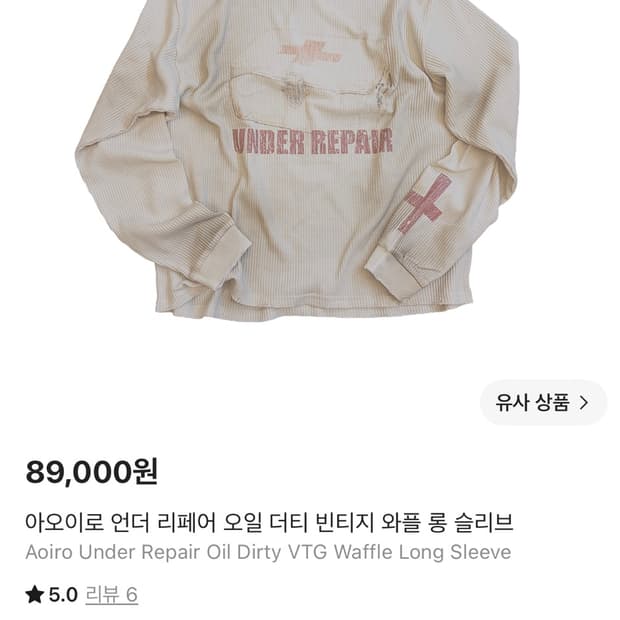 아오이로 언더 리페어 오일 더티 빈티지 와플 롱 슬리브