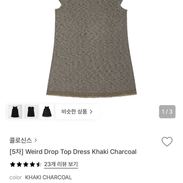 콜로신스 드롭탑 드레스 카키 차콜