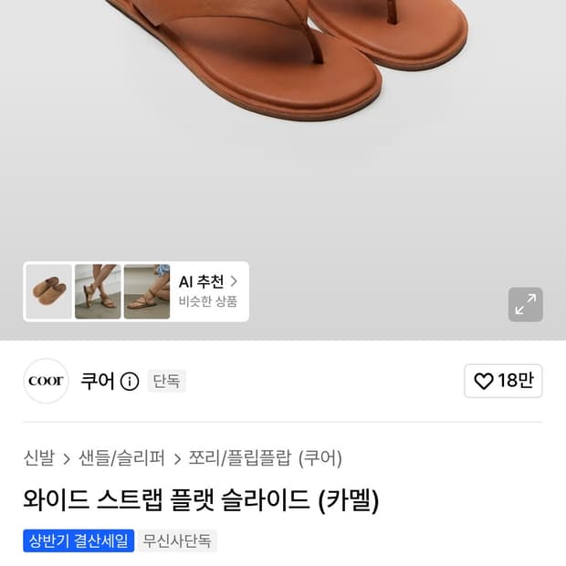 쿠어 와이드 스트랩 플랫 슬라이드 카멜 270