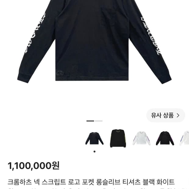 크롬하츠 넥 스크립트 로고 포켓 롱슬리브 티셔츠 블랙 화이트