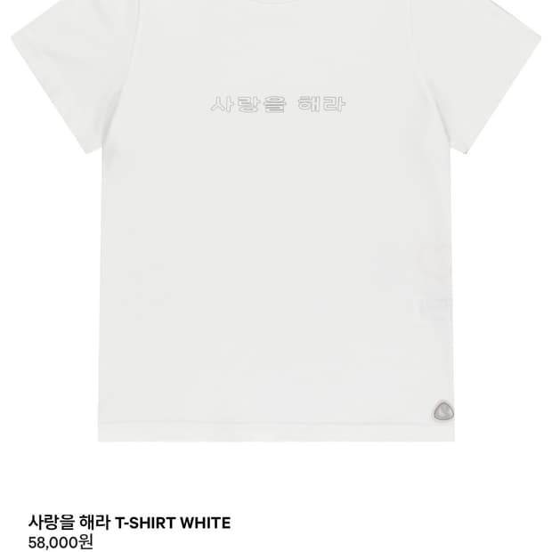 코이세이오 사랑을 해라 티셔츠