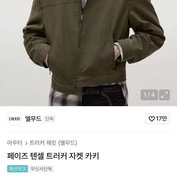 🥺구해요!! ‼️엘무드 페이즈 텐셀 트러커 자켓 카키