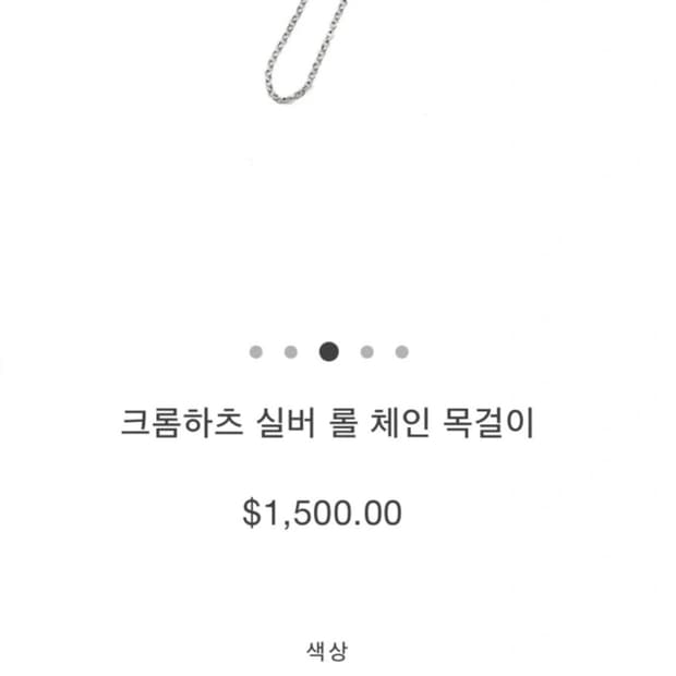 크롬하츠 실버 롤 체인 목걸이 75cm