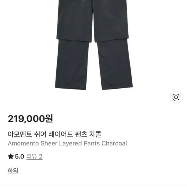 아모멘토 시어 레이어드 팬츠 차콜 m