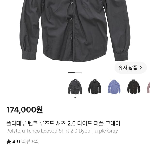 폴리테루 텐코 루즈드 셔츠 2.0 다이드 퍼플 그레이