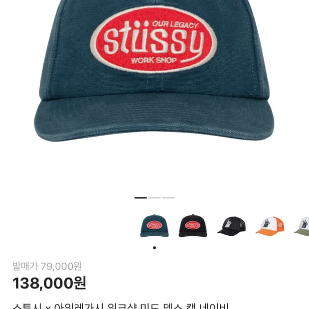 스투시 아워레가시 워크샵 미드 뎁스 캡 네이비