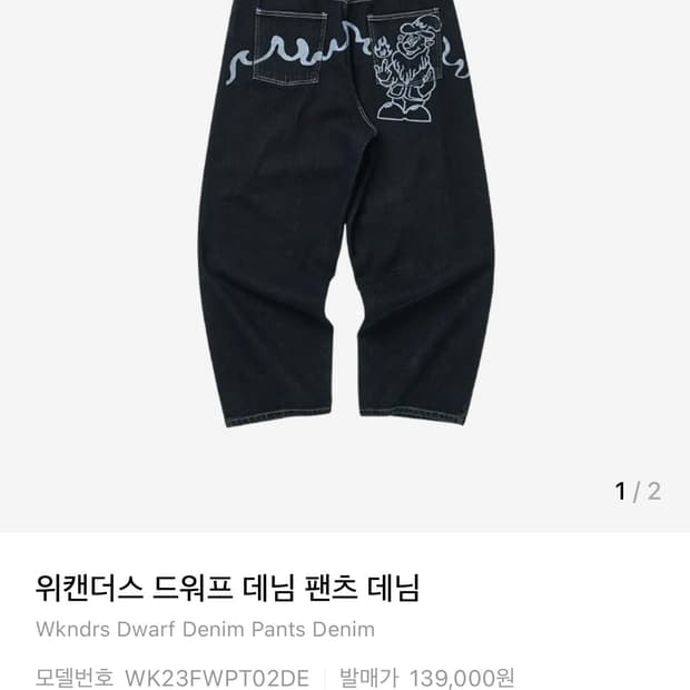 위캔더스 드워프 데님 팬츠 데님