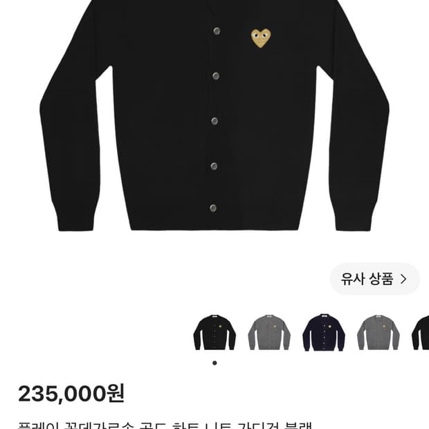 플레이 꼼데가르송 골드 와펜 가디건 XL