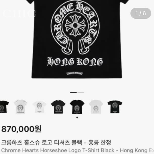 크롬하츠 홀스슈 홍콩 한정 반팔 티셔츠 (블랙)