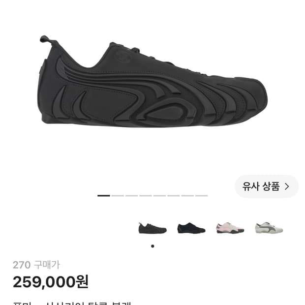 푸마 산산기어 탈론 블랙 270