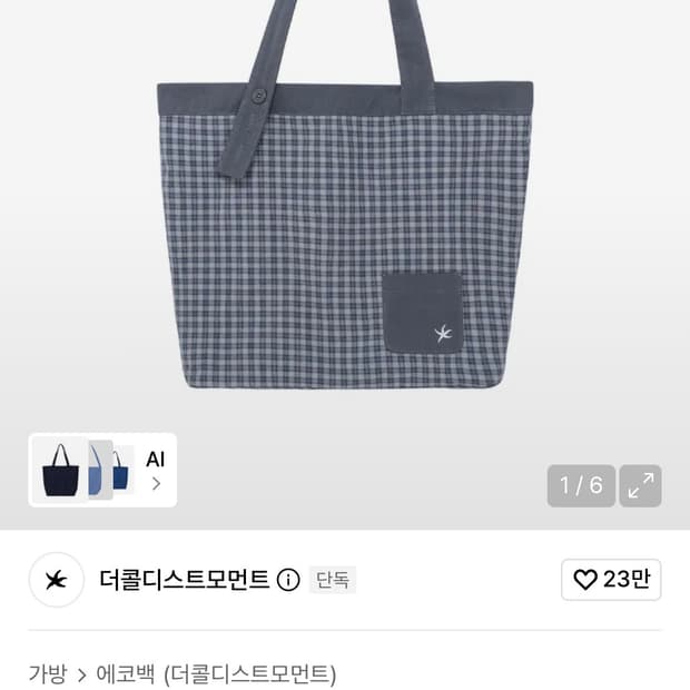 더콜디스모먼트 에코백 구해요