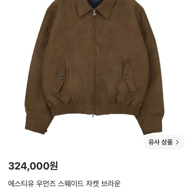 [STU] 에스티유 스웨이드 자켓 브라운