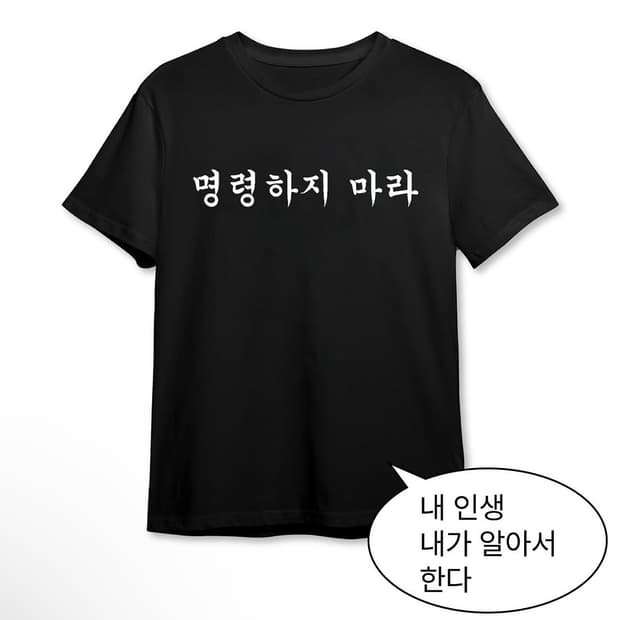 명령하지마라 티셔츠
