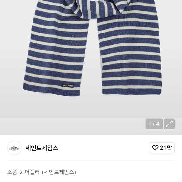 세인트제임스 Raye 머플러 새상품