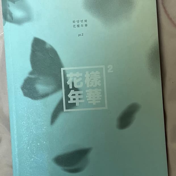 10월까지처분|방탄소년단 고전의 추억 앨범