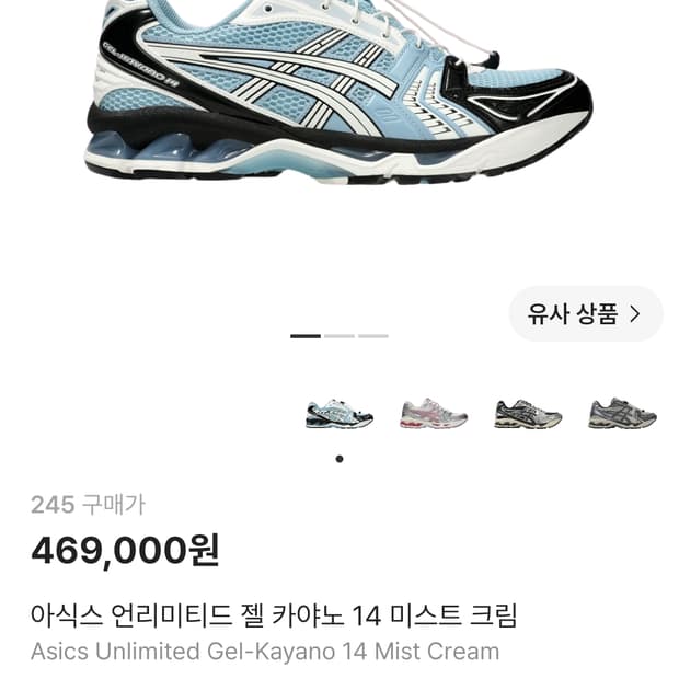 아식스 언리미티드 젤 카야노 14 미스트 크림 245 크림발 풀박