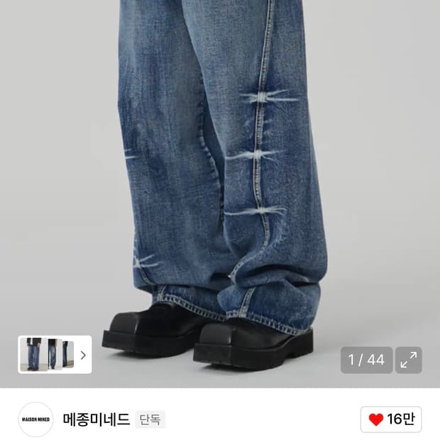 메종미네드 핀치 와이드 데님