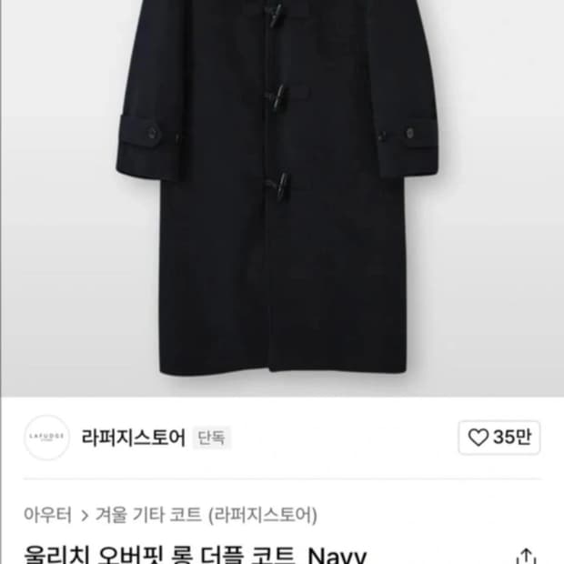 (라퍼지스토어) 울리치 오버핏 롱 더플 코트 떡볶이코트 Navy S사이즈