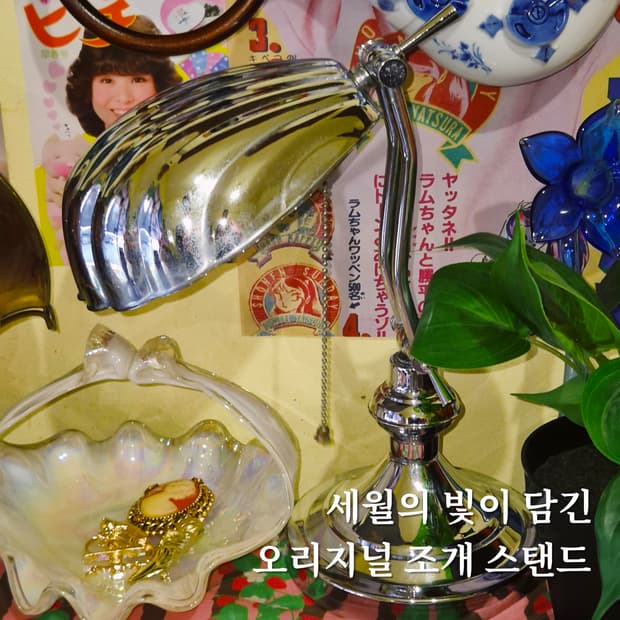 80s 오리지널 대왕 조개 벙커 스탠드 램프