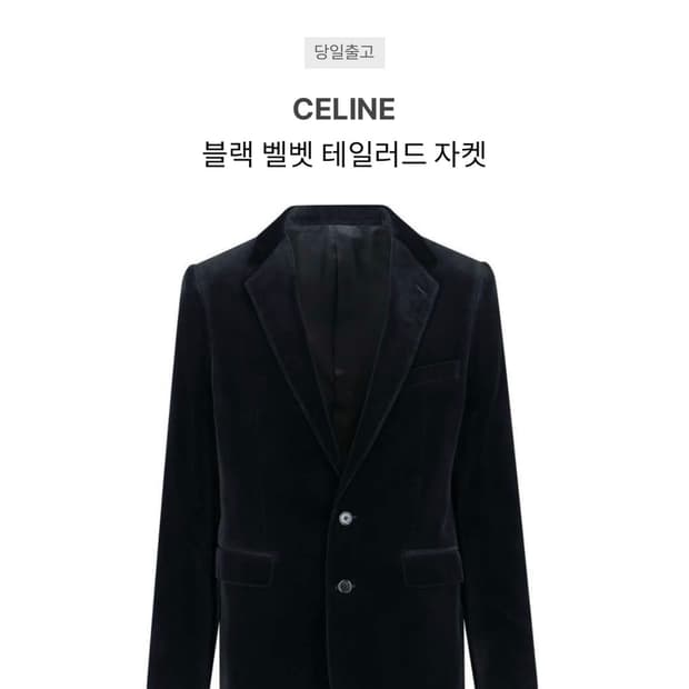 셀린 벨벳 블레이져