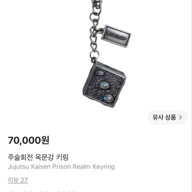 주술회전 옥문강 키링
