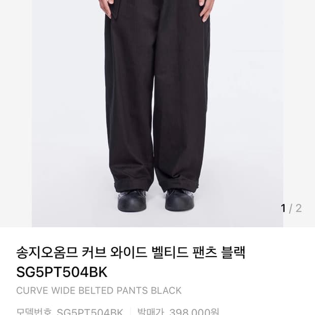 송지오옴므 벨티드 팬츠 82사이즈