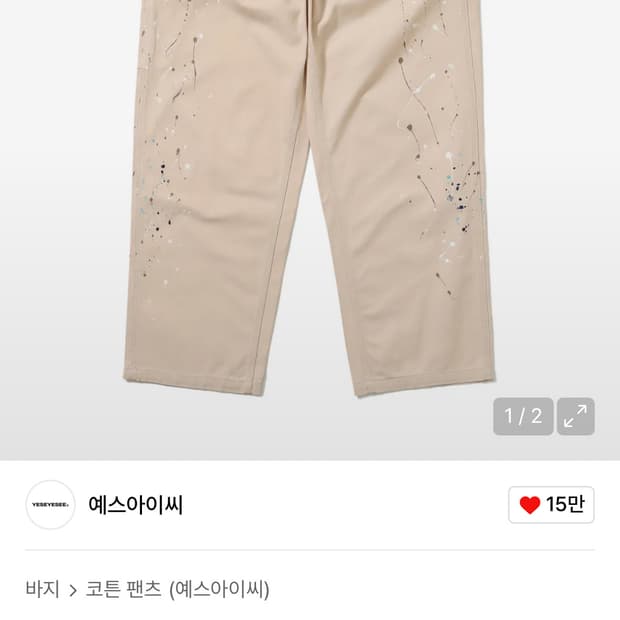  yeseyesee 페인티드 카펜터 팬츠 S