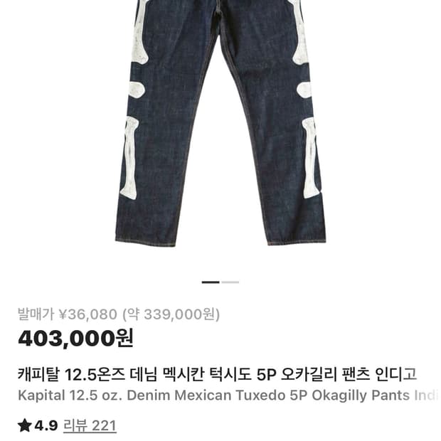 캐피탈 12.5온즈 본 데님 팬츠