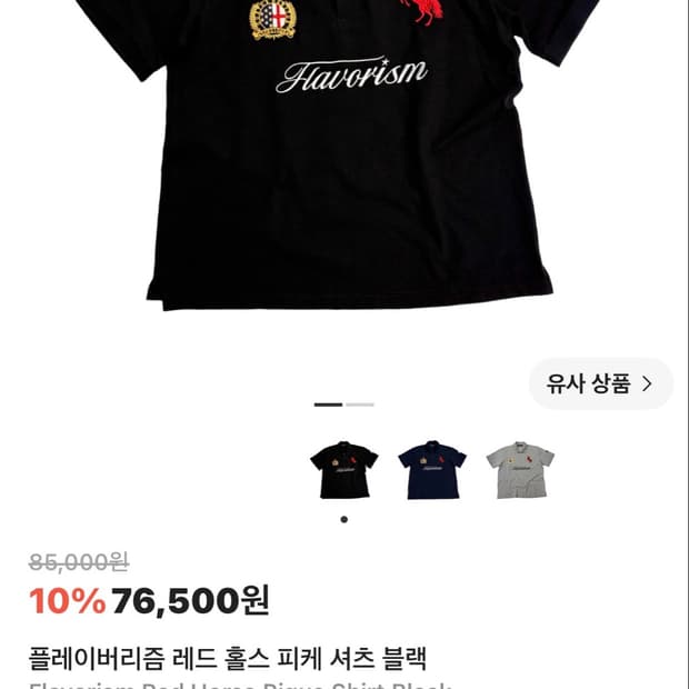 플레이버리즘 레드 홀스 피케 셔츠