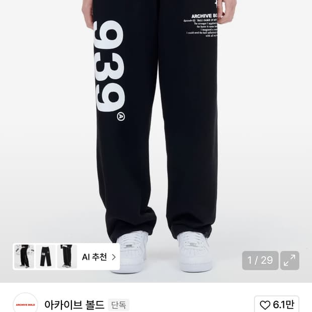 아카이브 볼드 939 바지