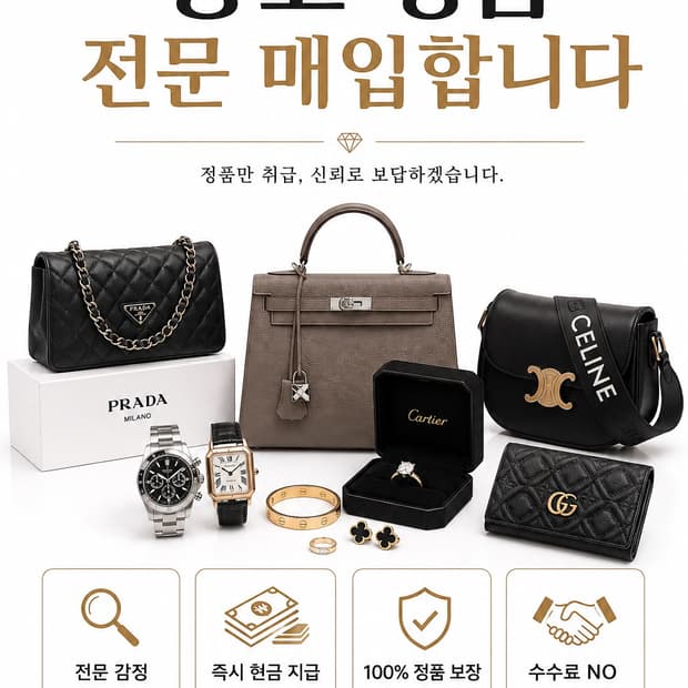 안가리고 모든 중고명품 매입 합니다! (정품만)