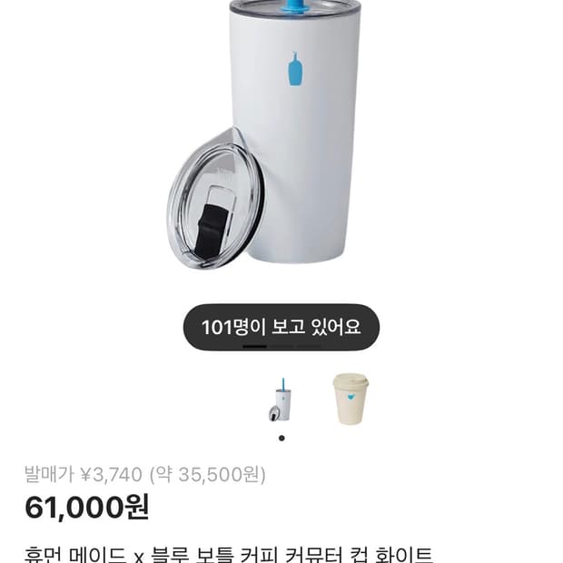 휴먼 메이드 블루 보틀 커피 커뮤터 컵 화이트