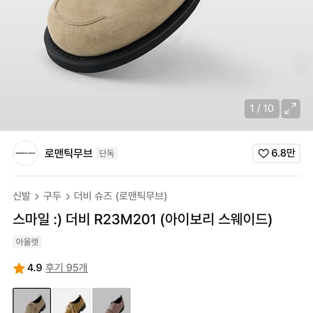 로맨틱무브 아이보리 스웨이드 더비슈즈