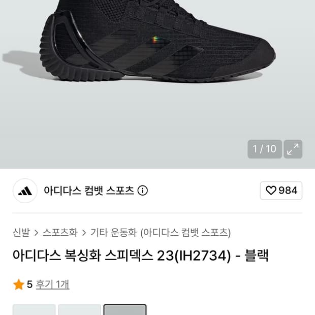 아디다스 스피덱스 23 코어 블랙 카본 복싱화(265)
