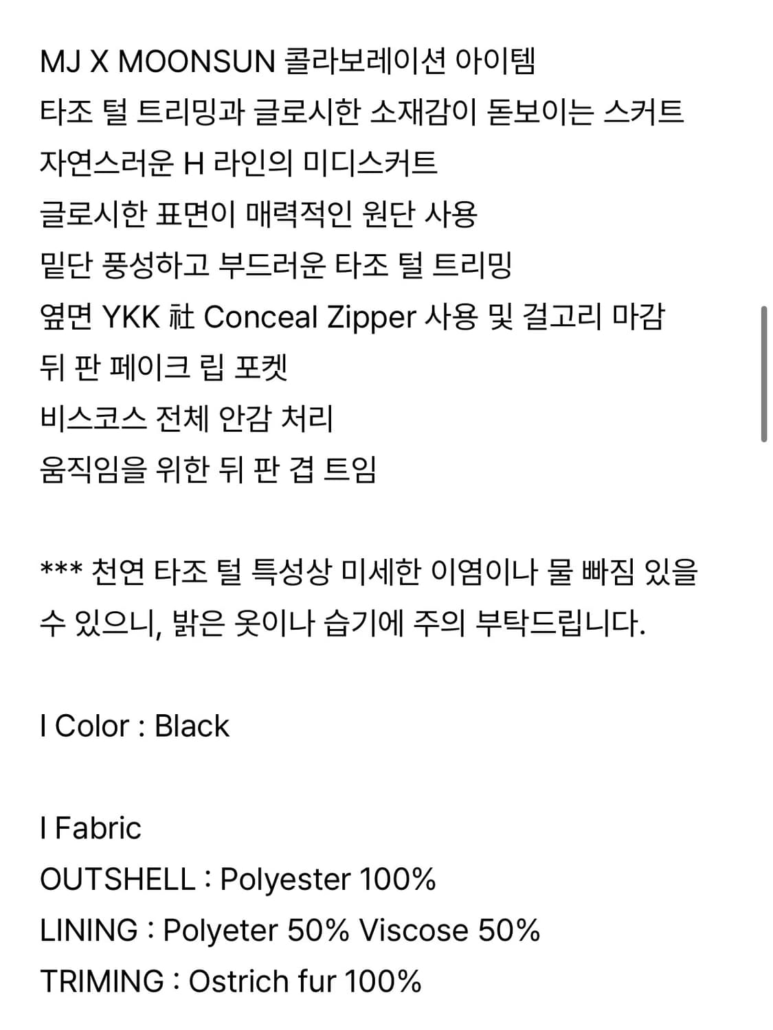 문선 MOONSUN MJ S2 Ostrich Hair Skirt | 후루츠패밀리